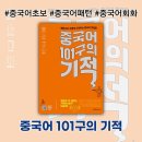 중국어 101구의 기적 | 중국어 특급 패턴 101개로 중국어 초보 탈출!