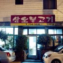 삼오삼겹살 이미지