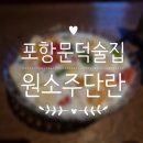 원소주방 | 포항 문덕 원소주단란 술 마시고 노래하고