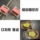 더메모리,해피 | 2동탄 두바이쫀득쿠키 추천 해피메모리 동글