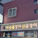 기장숯불장어산곰장어