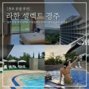 이십사절기 | 경주 숙소 라한셀렉트 추천 수영장 푸드코트 호캉스 즐기기 총정리