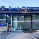 용마루매운탕 - 울주군 웃방천1길 49-8 | 울산 언양 매운탕 민물고기 맛있는곳 용마루! 어탕 수제비까지!