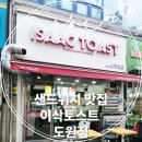 이삭토스트 도원점 이미지