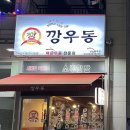 깡우동 김포풍무점 이미지