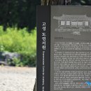 도전리 마을회관 | 2024.08.24 [蒼霞哀歌] 고성 도연서원 &amp; 고성향교