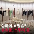 호텔통연동 | 상하이 여행, 상하이 숙소 추천, 상하이 쇼핑, 슈슈통, 상하이 스투시, 상하이 슈프림, 상하이 타기...