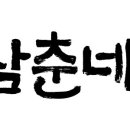 삼촌네마트 이미지