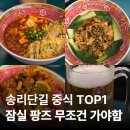 오렌지 - 아산시 온천대로 1336 | 잠실 송리단길 팡즈 웨이팅, 유포멘, 마파두부, 오렌지치킨 후기