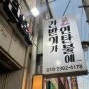 간받이가 연탄불에