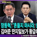 장동혁,“흔들지 마시라,난 사퇴하지 않는다”/김어준 딴지일보가 황급히 지운 이재명 만평-이민찬의 '판을 읽어 드립니다'/펜앤마이크TV﻿ 이미지