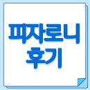 청년다방원평점 | 완전강추 구미 원평동 시내 떡볶이 맛집 청년다방 피자로니 떡볶이 솔직 후기!