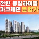 직산농협주유소 | 천안 직산 동일하이빌 파크레인 소개합니다