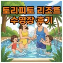 여행객 | '토리피토 미야코지마' 리조트 수영장, 가족 여행객 위한 '가성비' 후기!