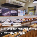 곤트란쉐리에 대치점 | 김포 대형 베이커리 카페 구래동 빵집 곤트란쉐리에