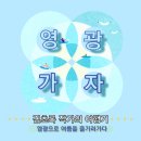 반달섬사랑방공인중개사사무소 | 영광으로 여름을 즐기러간다
