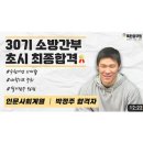 30기 인문사회계열 초시 합격자 후기 인터뷰 (30기 합격생 박정주) 이미지