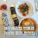 여우애김밥번동점 | [수유역 김밥,분식 맛집] 여우애김밥 번동점 메뉴추천