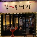 닭두꺼비 이미지