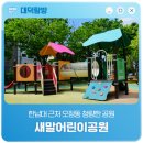 새말어린이공원 네이버블로그