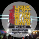 남광주밤기차야시장 | [광주광역시 남구] 남광주밤기차야시장