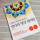 인생만다라 컬러링 이미지