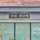 네일봄날애 | 전주 송천동 네일, 봄날애 네일아트 잘 하는 곳 웨딩네일 내돈내산 추천