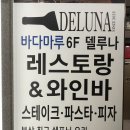 델루나레스토랑 | 🌉 광안리 델루나 레스토랑 평일 저녁 방문기 / 내돈내산 후기