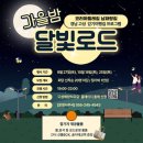 달빛관광 코스 이미지