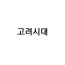 고려시대