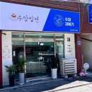 수암밀면 이미지
