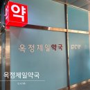 옥정제일약국 이미지