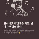 색소폰 레슨 (중급) | [분당_클라리넷_레슨] 클라리넷 개인레슨, 가격과 선택 기준 총정리