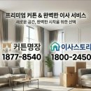 고려세탁 | 연지동 커튼견적 이사비용 절감 까사뜨랑 블라인드&amp;커튼 추천업체 통합 준비 핵심 정보