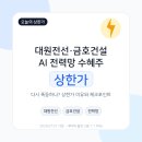 대원전선 금호건설 상한가, AI 전력망 수혜주 다시 폭등하나