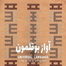 [2024 부산국제영화제] 2일차. 유니버셜 랭귀지 Universal Language