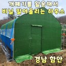 함안 성점산성 | 개폐기로 비닐하우스 비닐 말아올리기 / 함안·창녕·고성 비닐하우스제작