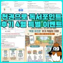 포인트 | 천권으로 독서포인트 후기 4월 특별 포인트