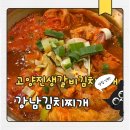 고양진김치찌개 당산점 | 역삼 김치찌개 맛집 고양진 생갈비 김치찌개 후기