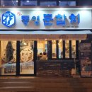 통영문참치 이미지