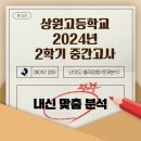상원고 | [신월성 에이닷 영어학원] 에이닷 대구달서에서🔆상원고🔆 중간고사을 대비하는 법!