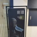 역삼검도관 네이버블로그