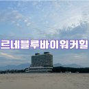 명성약국 | 고성호텔 르네블루바이 워커힐 숙박후기 feat. 주의사항