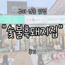 산호대로41길1R-6 | 구미 옥계 산동 "숯불흑돼지집" 후기 | 8종 특제소스, 12첩 반찬과 함께 즐길 수 있는 프리미엄 고기집