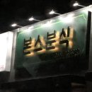 본스분식
