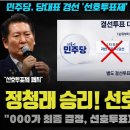 친석계 비상사태 선후투표제 중단 이미지