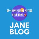 한식조리기능사 기초 조리 실무 | 한식조리기능사 자격증 완벽 정리 💃
