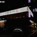 봉화정육식당 이미지