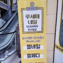 루세떼네일