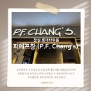 P-5F30 | [잠실 롯데타워몰] 피에프창(P.F. Chang&#39;s)몽골리안 비프·완탕수프·크리스피 허니 쉬림프 솔직 리뷰!